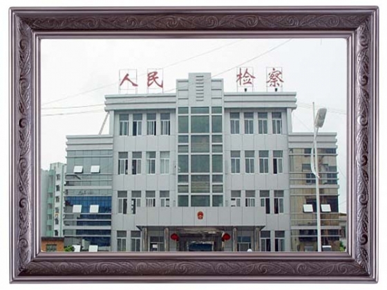 青海果洛檢察院